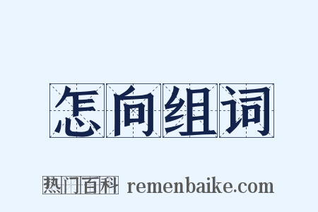 怎向组词是什么意思的图片